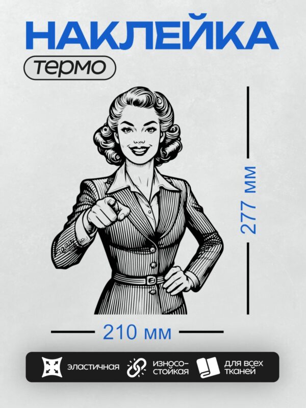 Термонаклейка на одежду DTF / Женщина в ретро-стиле, указывает пальцем, черно-белое.