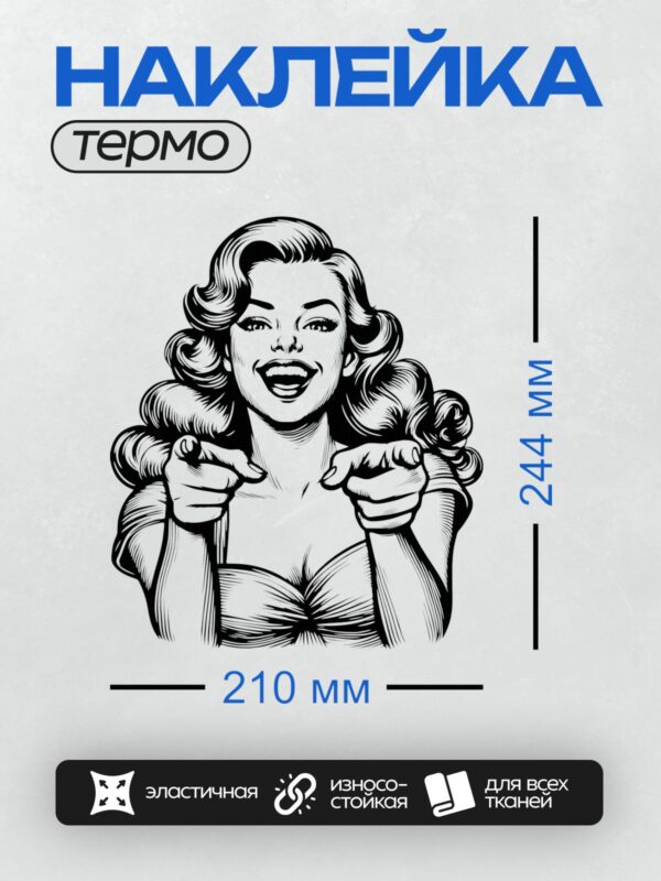 Термонаклейка на одежду DTF / Девушка в стиле пин-ап с длинными волнистыми волосами, указывающая пальцами вперед. Черно-белый рисунок.