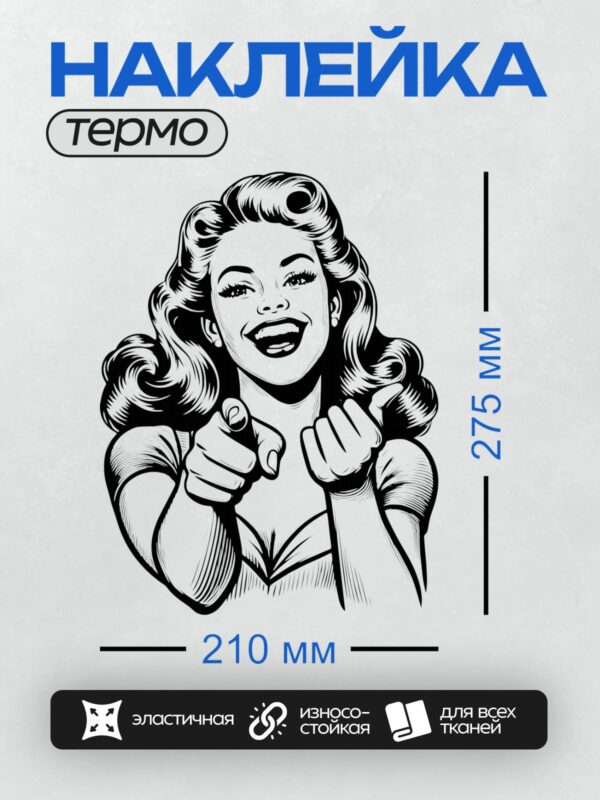 Термонаклейка на одежду DTF / Женщина в стиле ретро с волнистыми волосами, указывающая пальцем.