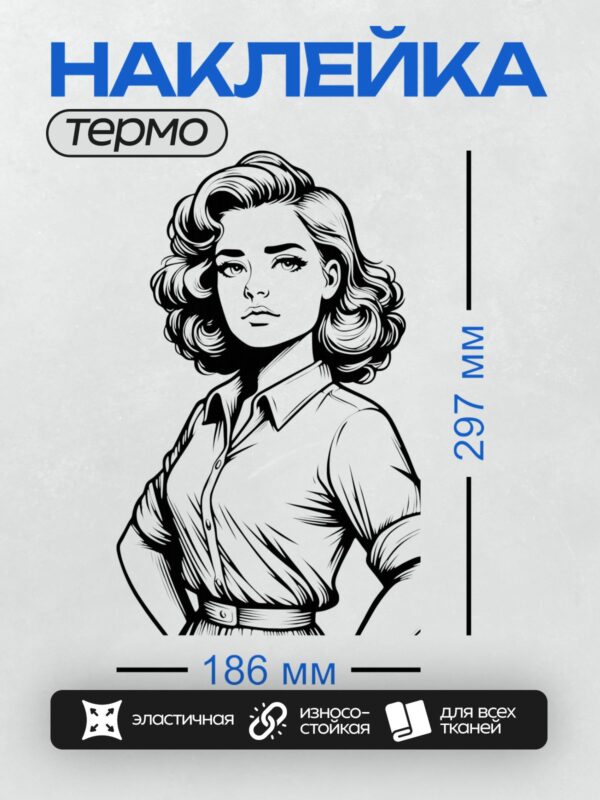 Термонаклейка на одежду DTF / Девушка в стиле пин-ап с волнистыми волосами и в рубашке.