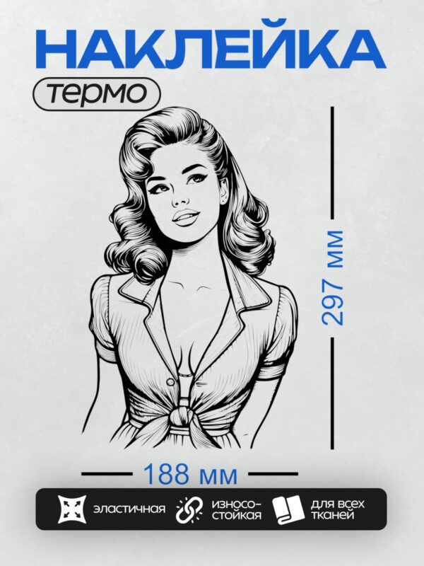 Термонаклейка на одежду DTF / Ретро-девушка в стиле пин-ап с волнистыми волосами.