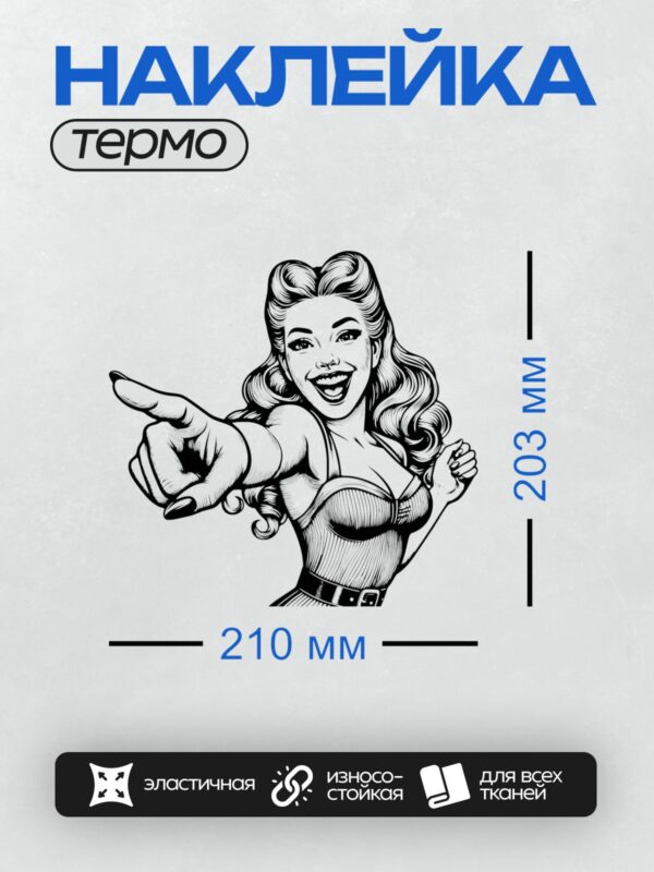 Термонаклейка на одежду DTF / Девушка в стиле пин-ап с длинными волнистыми волосами, указывающая пальцами вперед.