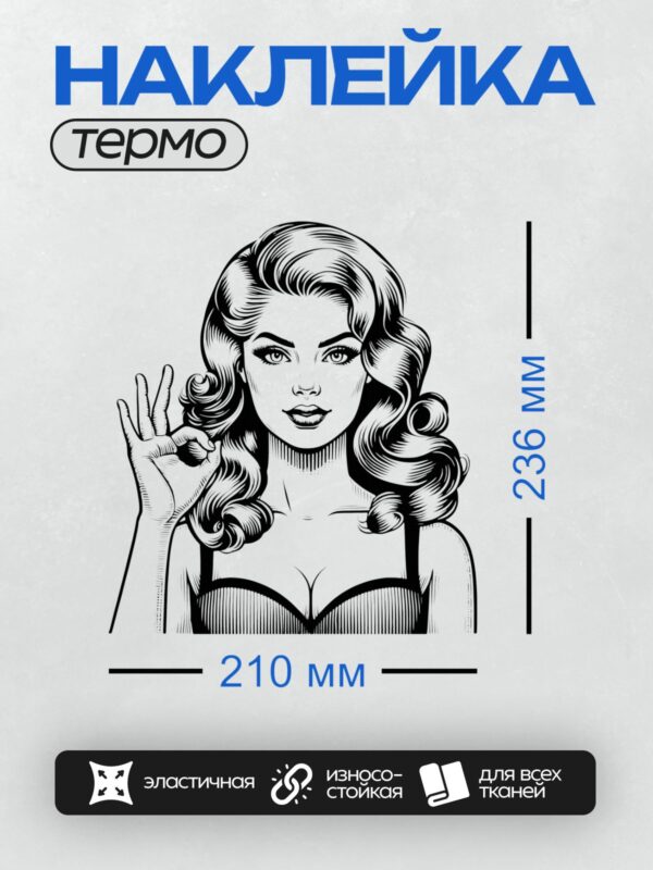 Термонаклейка на одежду DTF / Девушка в стиле пин-ап с длинными волнистыми волосами, показывающая жест "ОК".