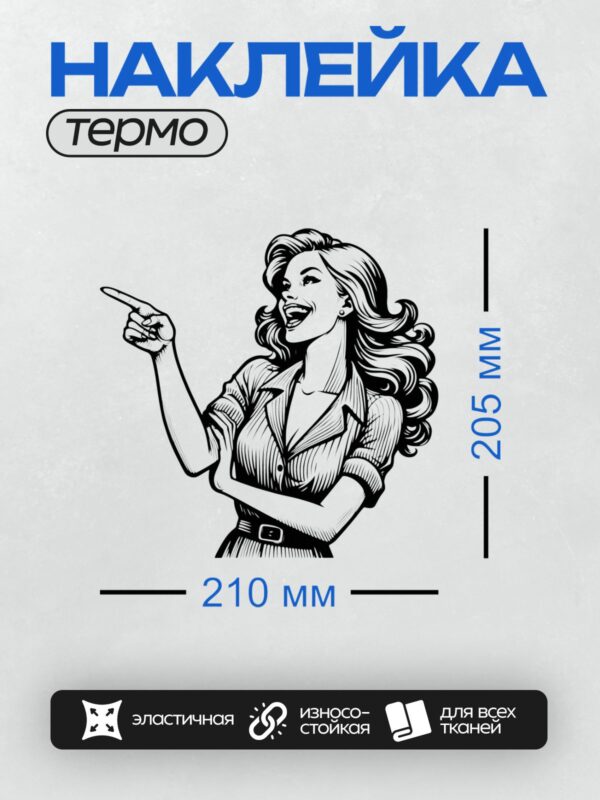 Термонаклейка на одежду DTF / Девушка в стиле пин-ап с длинными волнистыми волосами, указывающая пальцем вперед.