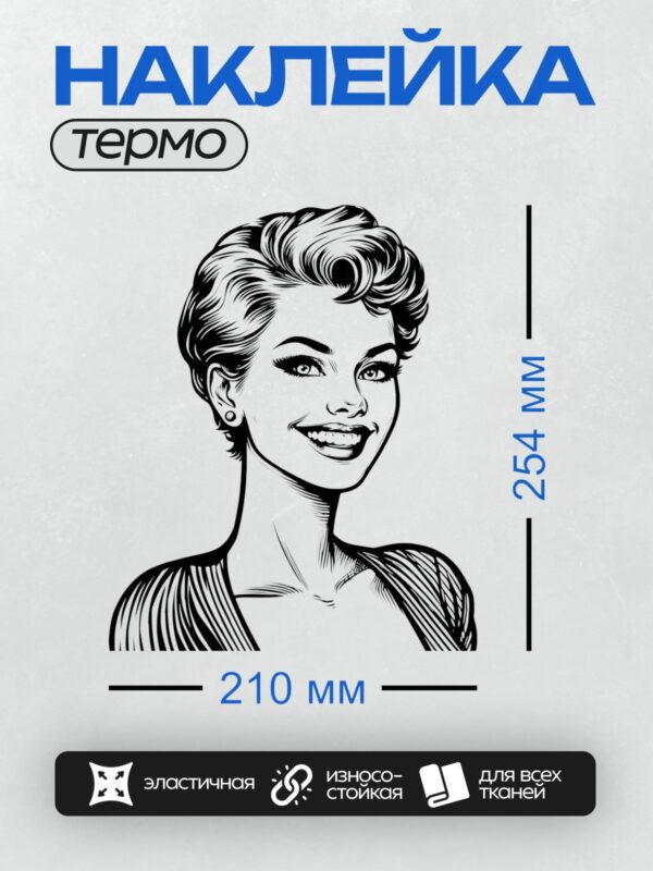 Термонаклейка на одежду DTF / Девушка в стиле поп-арт с короткой стрижкой и яркой улыбкой.