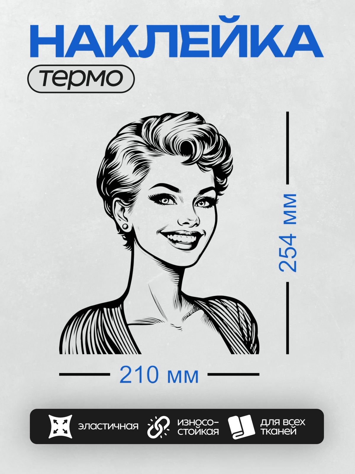 Термонаклейка на одежду DTF / Девушка в стиле поп-арт с короткой стрижкой и яркой улыбкой.