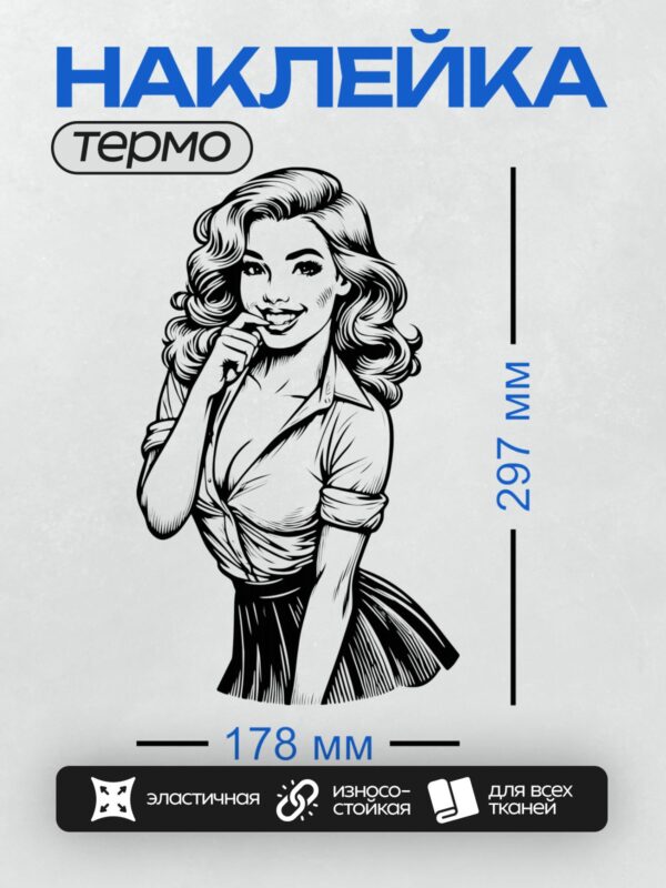 Термонаклейка на одежду DTF / Девушка в стиле пин-ап с длинными волнистыми волосами, в короткой юбке и рубашке с закатанными рукавами. Она слегка наклонилась вперёд, подмигивает и игриво показывает язык. Её образ подчёркивает женственность и кокетливость, характерные для стиля пин-ап.