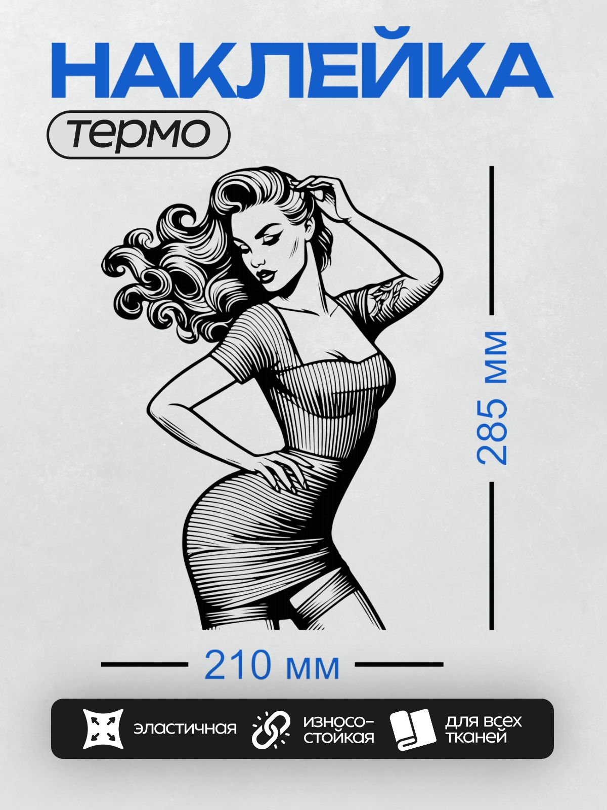 Термонаклейка на одежду DTF / Девушка в стиле пин-ап с волнистыми волосами и татуировкой.