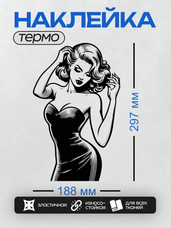 Термонаклейка на одежду DTF / Девушка в стиле пин-ап с длинными волнистыми волосами.