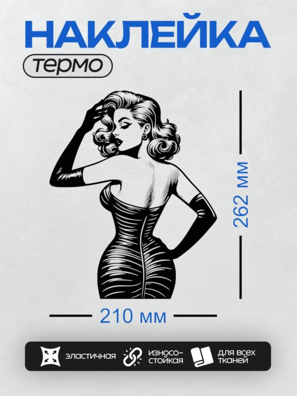 Термонаклейка на одежду DTF / Женщина в стиле ретро: облегающее платье, перчатки, серьги.