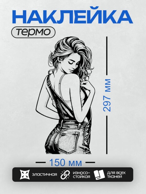 Термонаклейка на одежду DTF / Девушка в стиле пин-ап с длинными волнистыми волосами, в комбинезоне, с закрытыми глазами и легкой улыбкой.