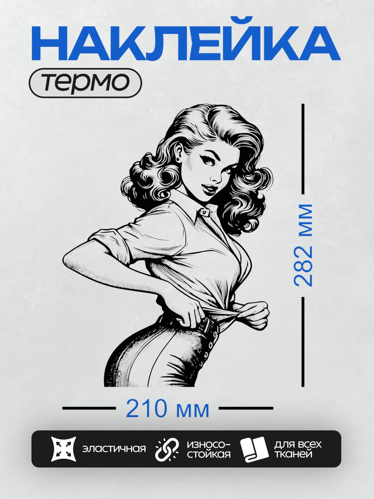Термонаклейка на одежду DTF / Девушка в стиле пин-ап с волнистыми волосами.