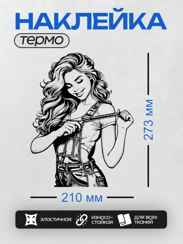 Термонаклейка на одежду DTF / Девушка в комбинезоне поправляет лямку, улыбается.