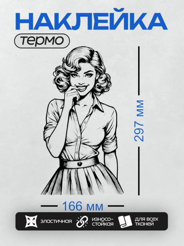 Термонаклейка на одежду DTF / Девушка в стиле пин-ап с волнистыми волосами, в рубашке и юбке.