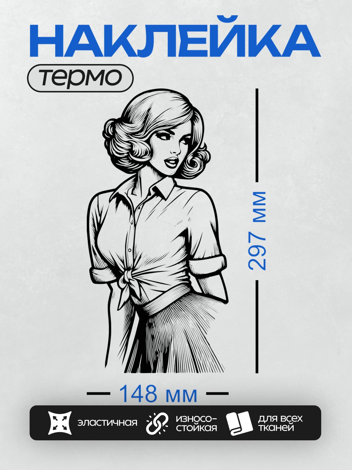 Термонаклейка на одежду DTF / Девушка в стиле пин-ап с волнистыми волосами, в рубашке, завязанной на талии.