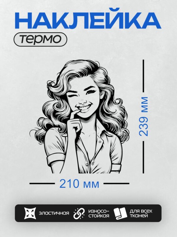 Термонаклейка на одежду DTF / Девушка в стиле пин-ап с длинными волнистыми волосами, в рубашке, подмигивает и показывает язык.