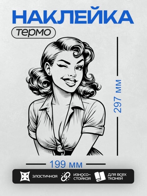 Термонаклейка на одежду DTF / Женщина в стиле пин-ап подмигивает и улыбается.