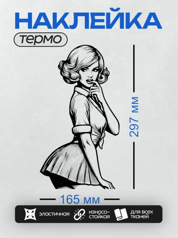 Термонаклейка на одежду DTF / Девушка в стиле пин-ап, ретро-образ, черно-белый рисунок.