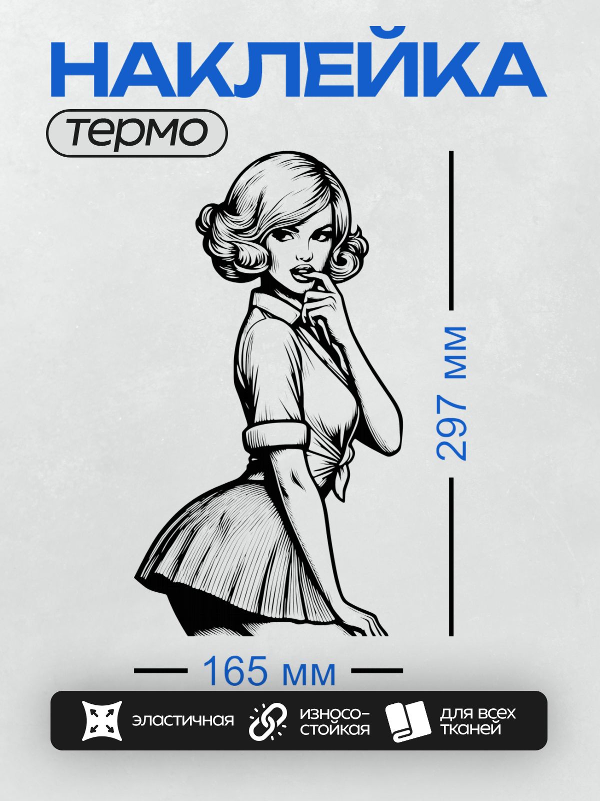 Термонаклейка на одежду DTF / Девушка в стиле пин-ап, ретро-образ, черно-белый рисунок.