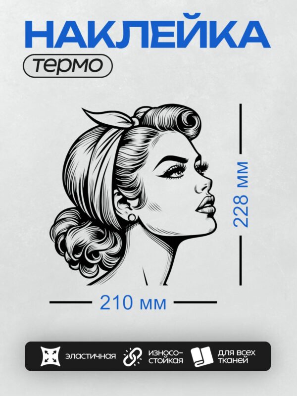Термонаклейка на одежду DTF / Девушка в стиле пин-ап с длинными волнистыми волосами.