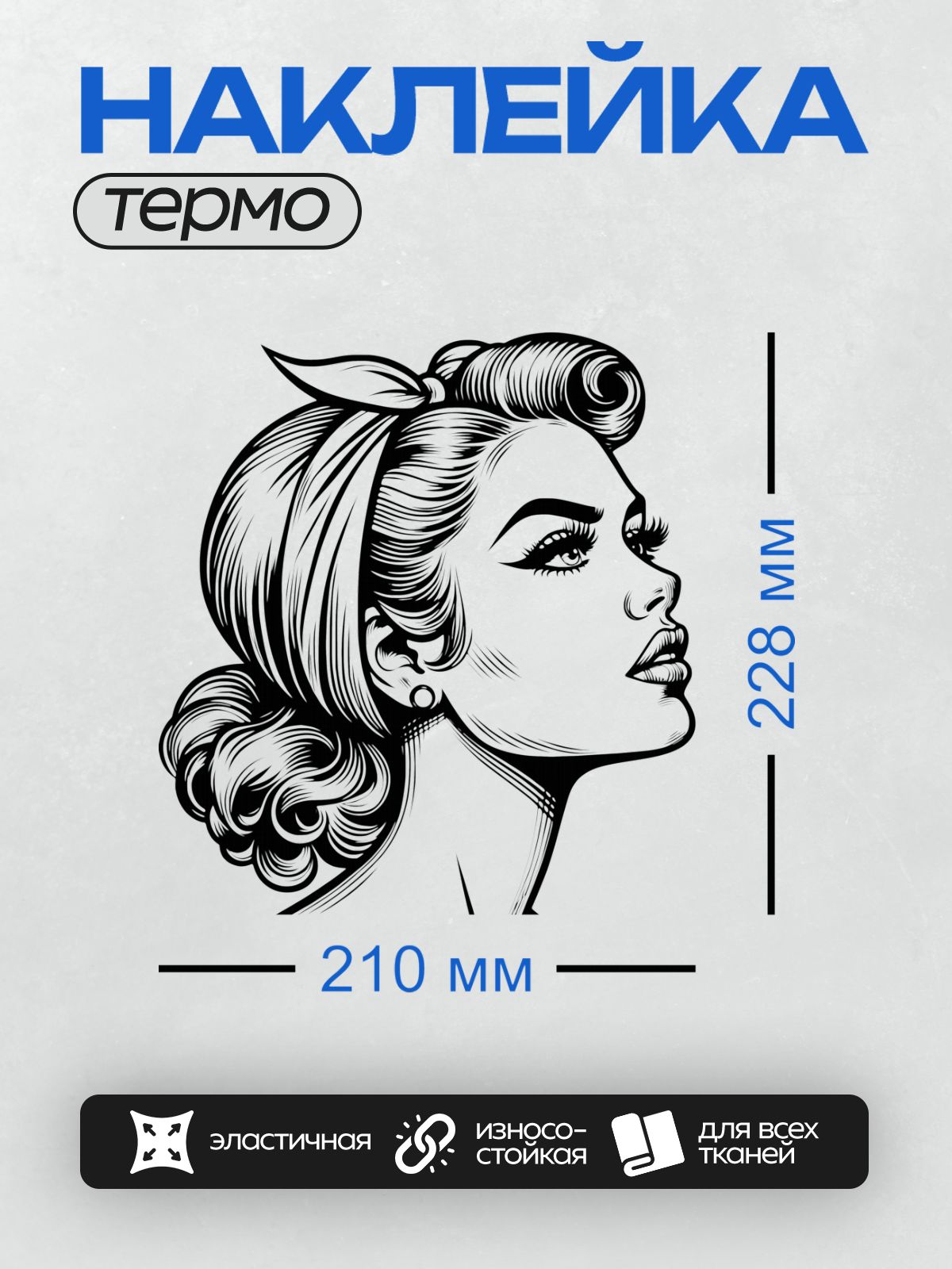 Термонаклейка на одежду DTF / Девушка в стиле пин-ап с длинными волнистыми волосами.