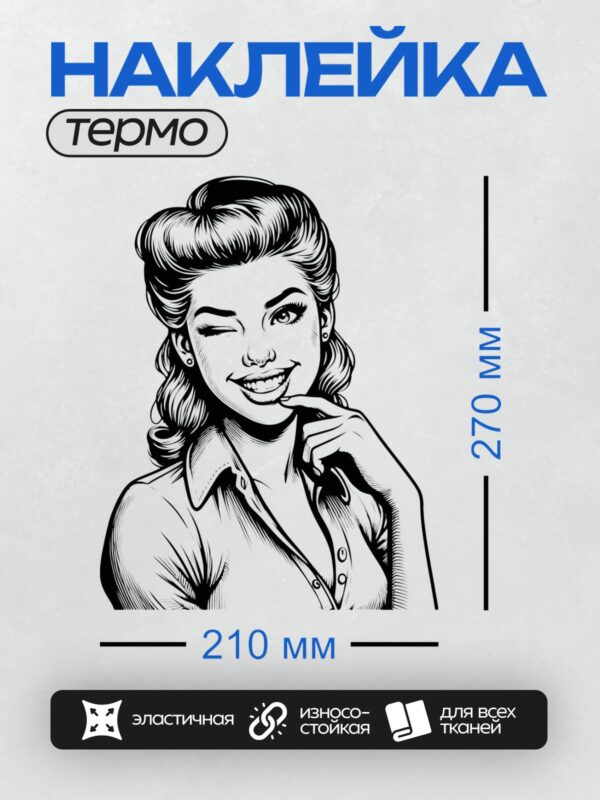 Термонаклейка на одежду DTF / Девушка в стиле пин-ап подмигивает и улыбается.