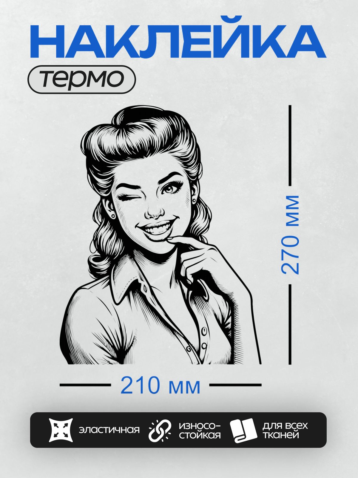 Термонаклейка на одежду DTF / Девушка в стиле пин-ап подмигивает и улыбается.