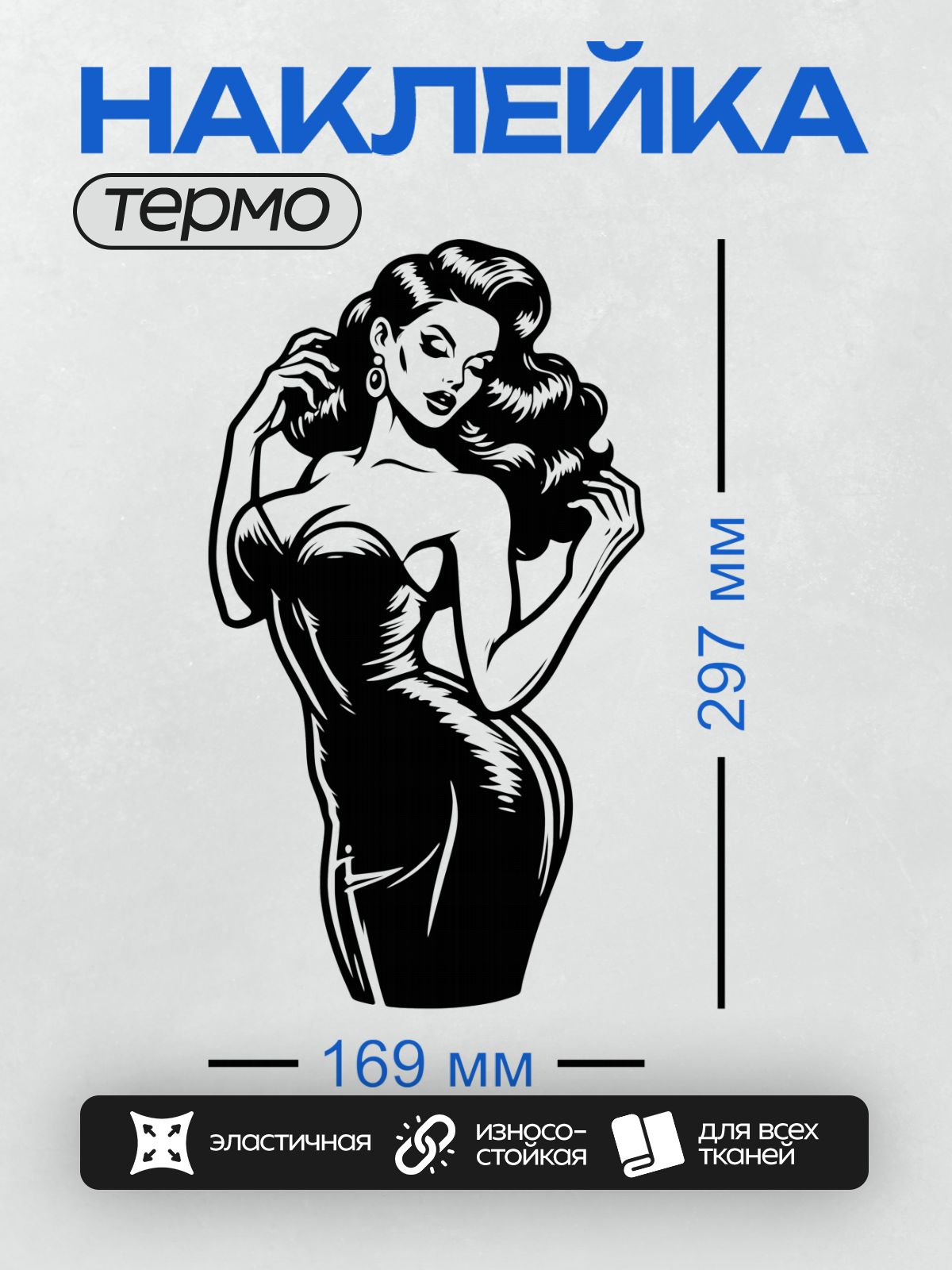 Термонаклейка на одежду DTF / Девушка в стиле пин-ап с длинными волнистыми волосами, в платье, с закрытыми глазами и легкой улыбкой.