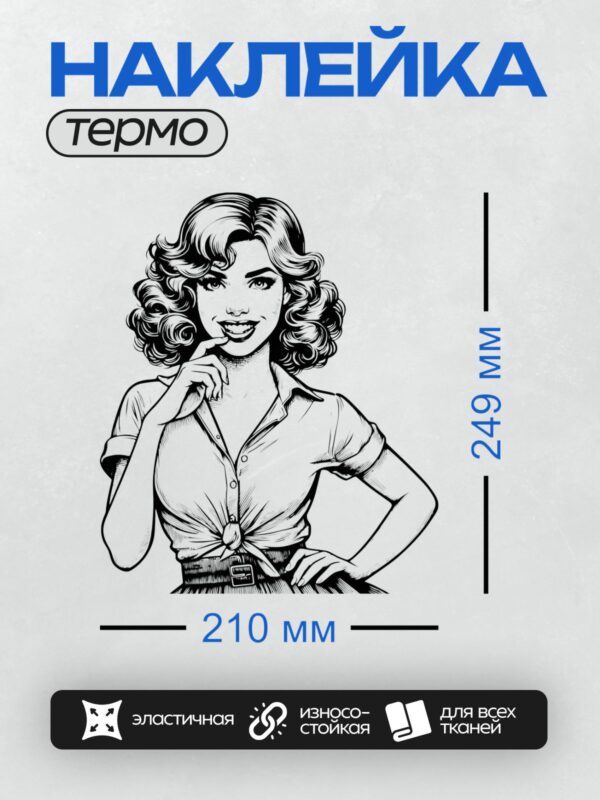 Термонаклейка на одежду DTF / Девушка в стиле пин-ап, ретро-образ, черно-белый контур.