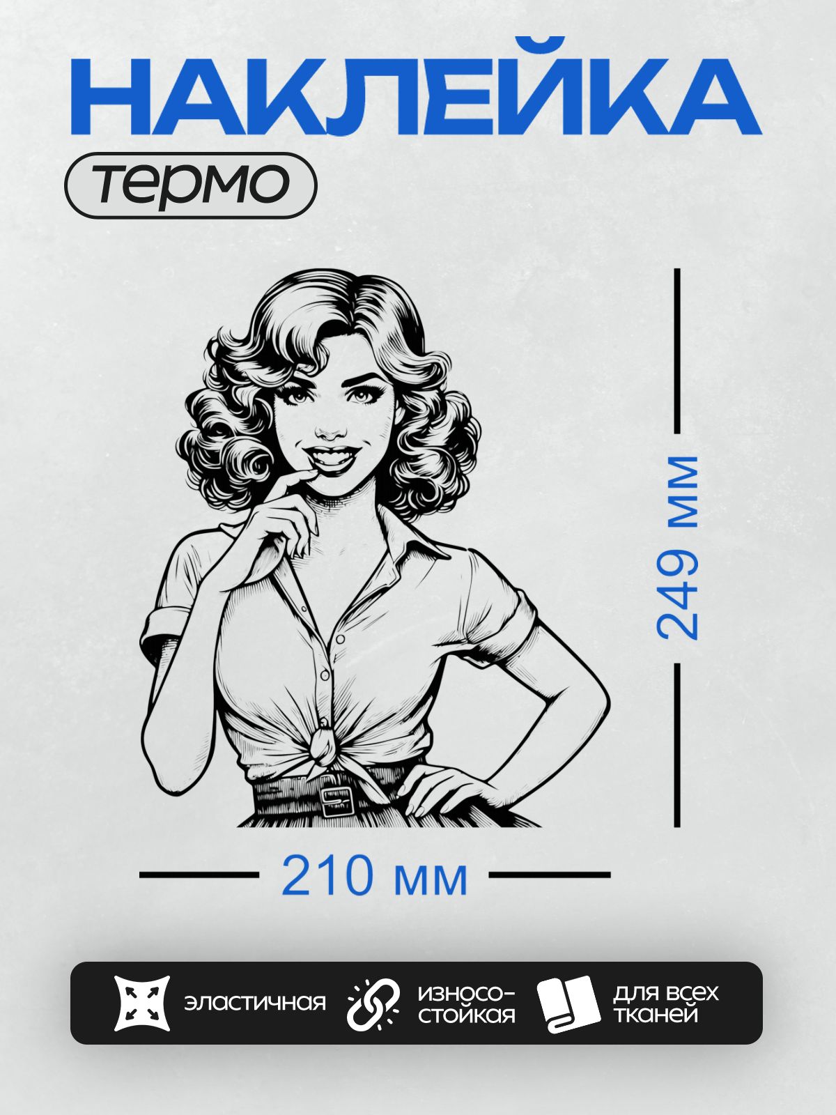Термонаклейка на одежду DTF / Девушка в стиле пин-ап, ретро-образ, черно-белый контур.