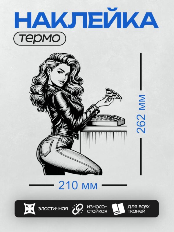 Термонаклейка на одежду DTF / Девушка в стиле пин-ап с длинными волнистыми волосами, в кожаной куртке и джинсах, держит кусочек пиццы.