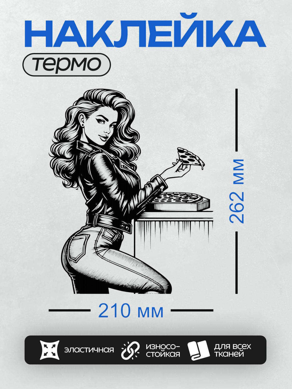 Термонаклейка на одежду DTF / Девушка в стиле пин-ап с длинными волнистыми волосами, в кожаной куртке и джинсах, держит кусочек пиццы.