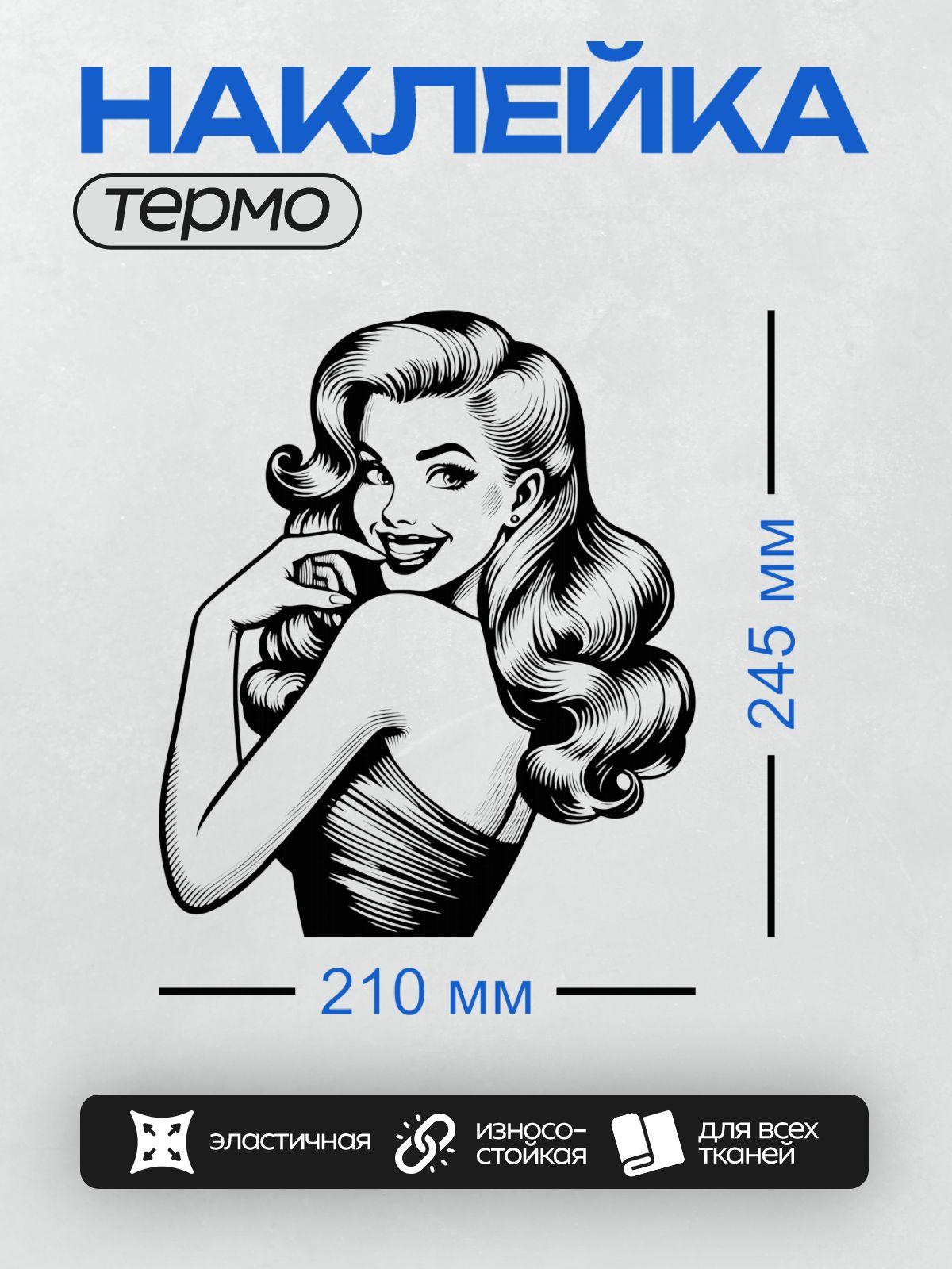 Термонаклейка на одежду DTF / Девушка в стиле пин-ап с волнистыми волосами и улыбкой.