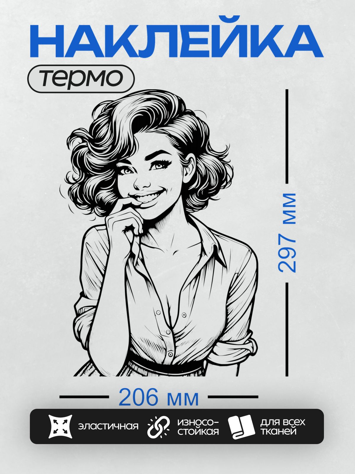 Термонаклейка на одежду DTF / Девушка в стиле пин-ап с яркой улыбкой и локонами.