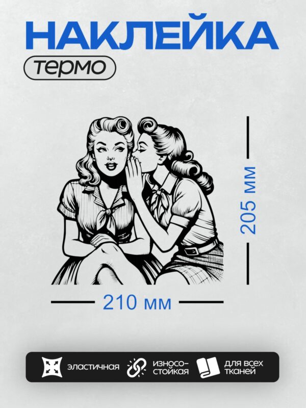 Термонаклейка на одежду DTF / Две девушки в стиле пин-ап, одна шепчет другой.