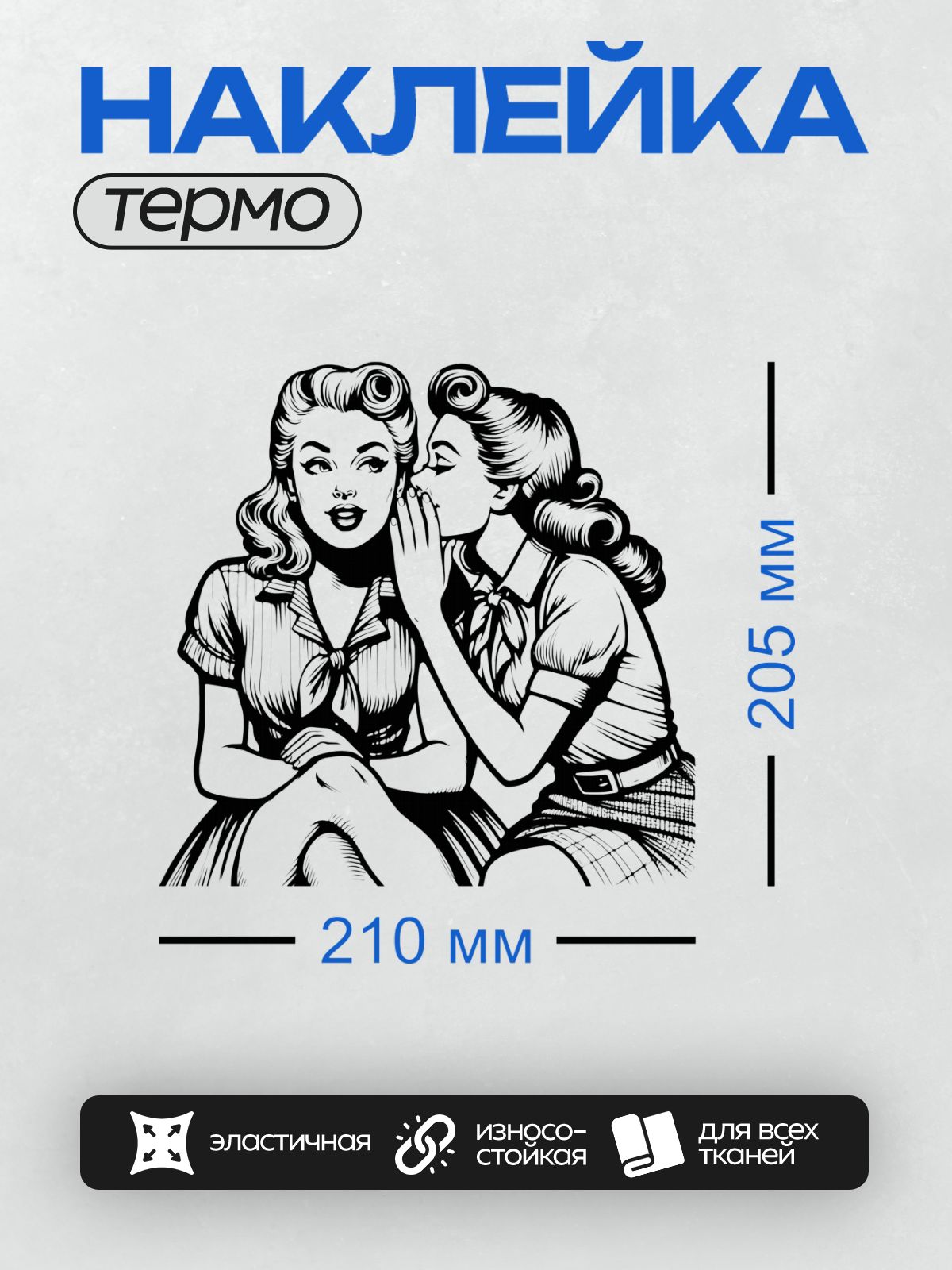 Термонаклейка на одежду DTF / Две девушки в стиле пин-ап, одна шепчет другой.