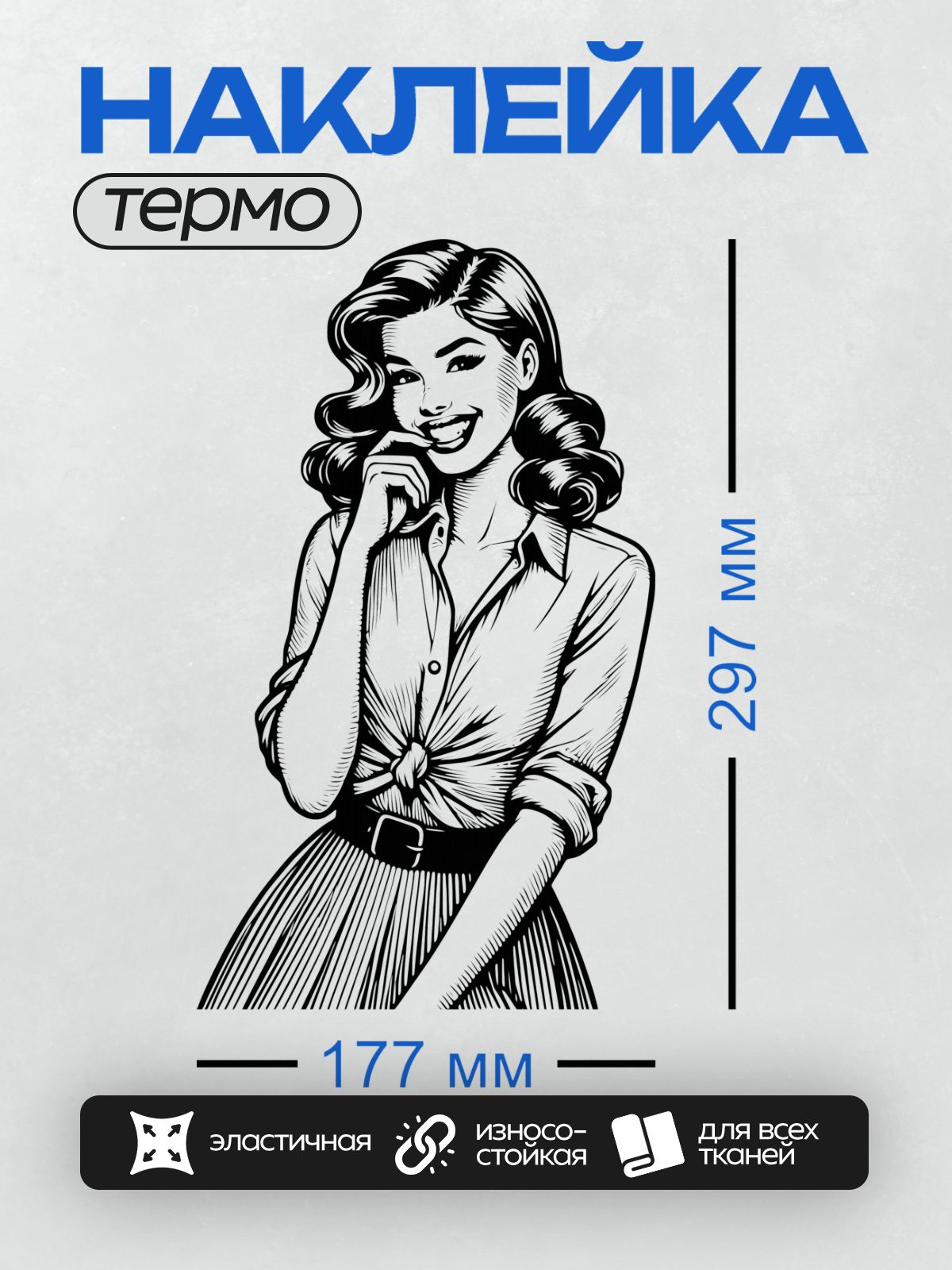 Термонаклейка на одежду DTF / Девушка в стиле пин-ап с длинными волнистыми волосами, в платье, с закрытыми глазами и легкой улыбкой.