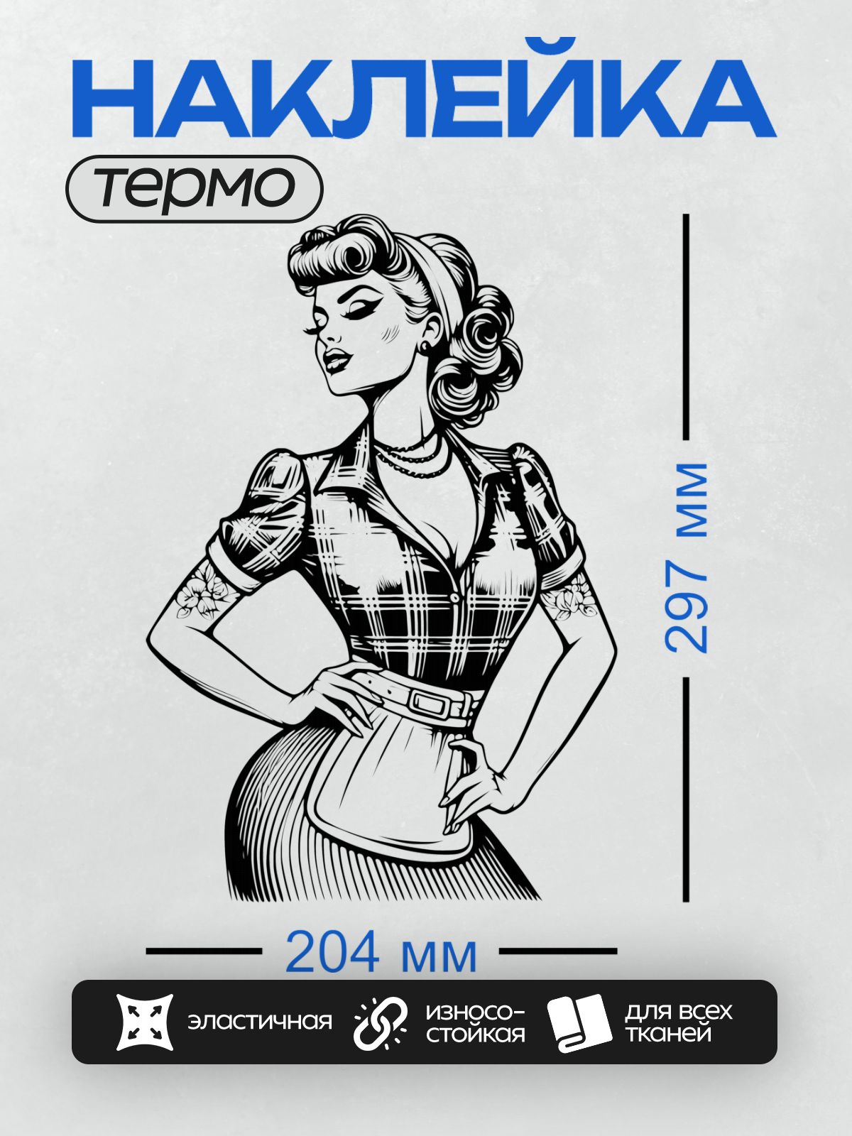 Термонаклейка на одежду DTF / Ретро-девушка в клетчатой рубашке и фартуке.