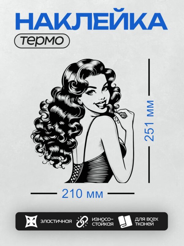 Термонаклейка на одежду DTF / Девушка в стиле пин-ап с длинными волнистыми волосами.