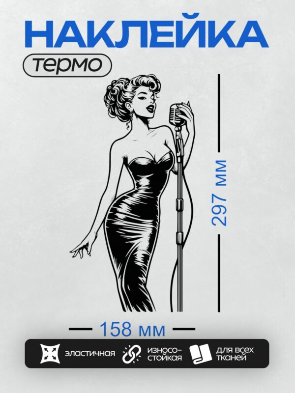 Термонаклейка на одежду DTF / Девушка в стиле пин-ап с микрофоном, элегантная поза.