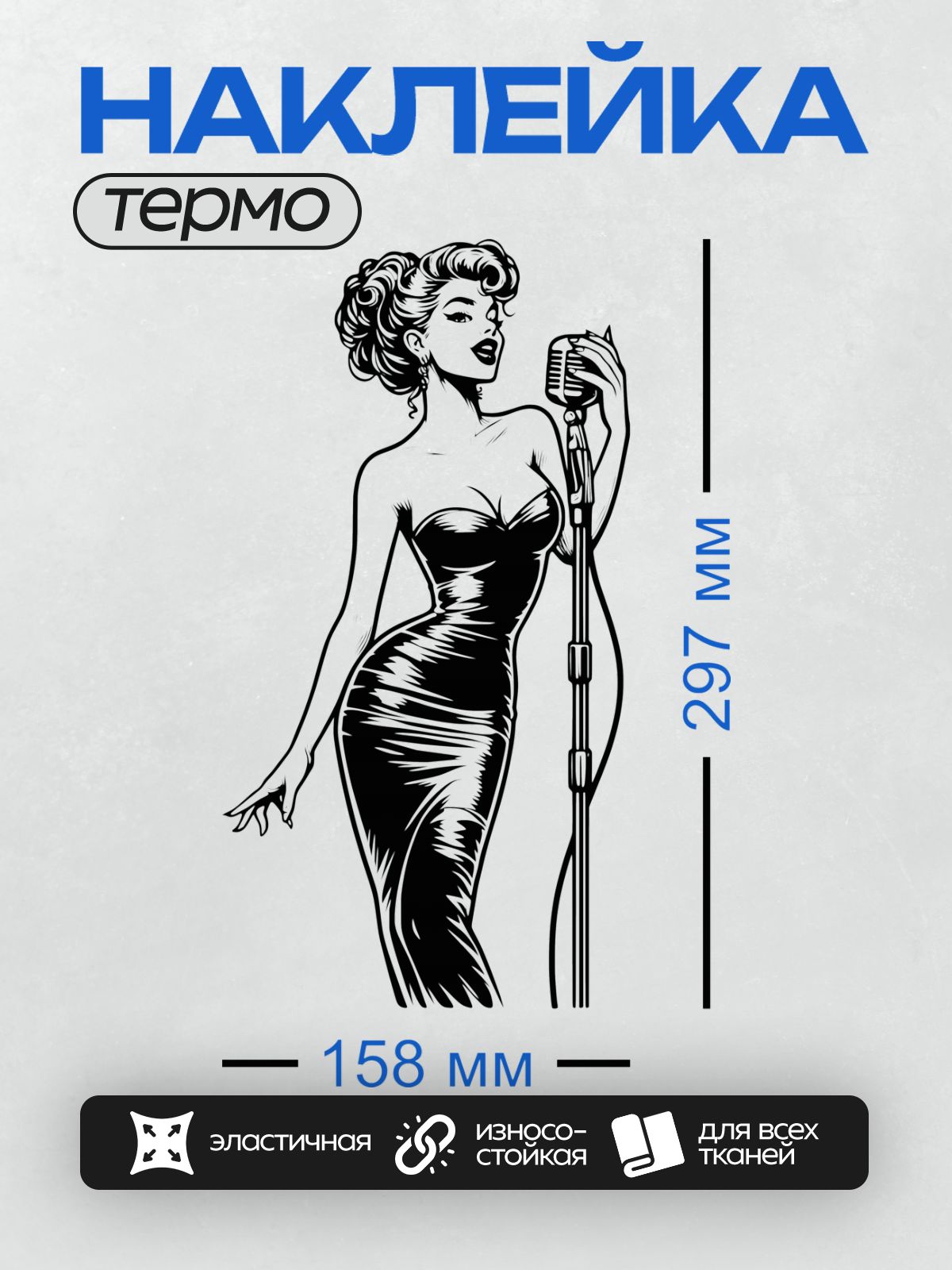 Термонаклейка на одежду DTF / Девушка в стиле пин-ап с микрофоном, элегантная поза.
