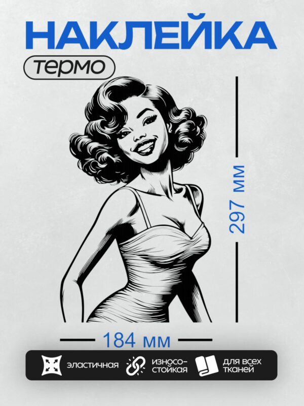 Термонаклейка на одежду DTF / Девушка в стиле пин-ап с яркой улыбкой и волнистыми волосами.