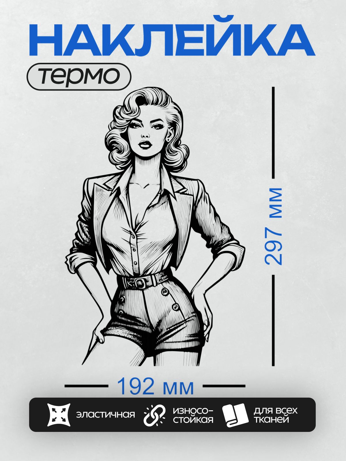 Термонаклейка на одежду DTF / Девушка в стиле пин-ап с волнистыми волосами, в рубашке и шортах.