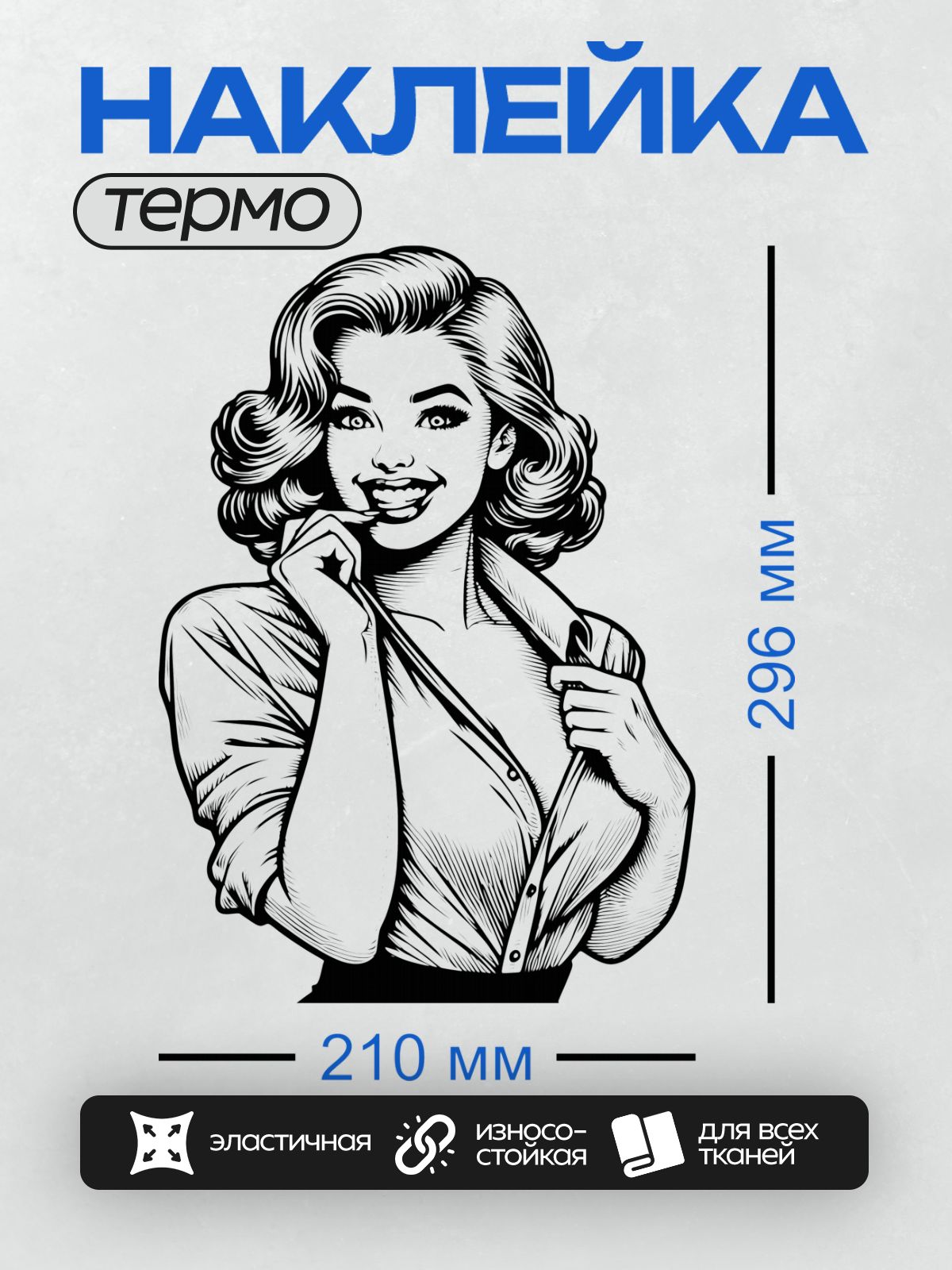 Термонаклейка на одежду DTF / Девушка в стиле пин-ап с волнистыми волосами и легкой улыбкой.