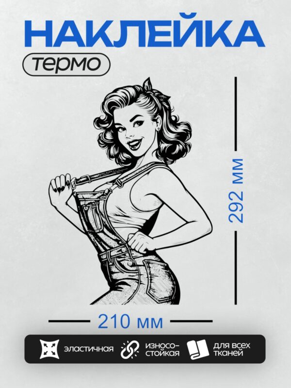 Термонаклейка на одежду DTF / Девушка в стиле пин-ап, ретро-образ, джинсовый комбинезон.