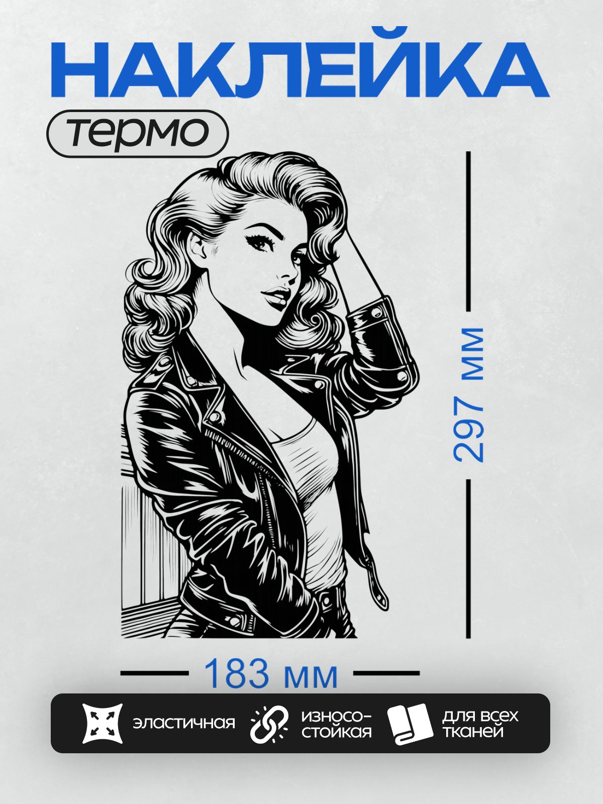 Термонаклейка на одежду DTF / Девушка в стиле пин-ап: кожанка, волнистые волосы, ретро.