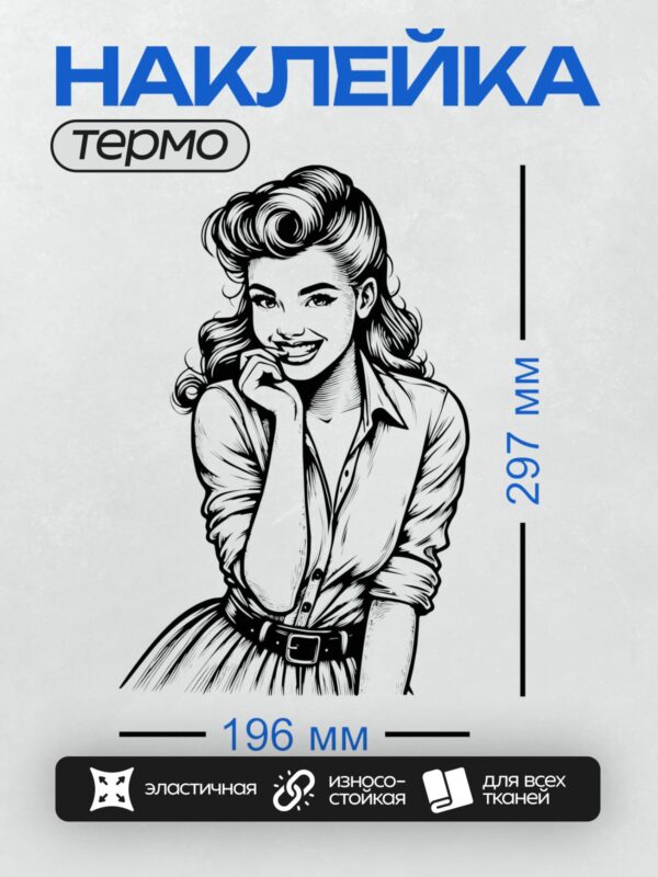 Термонаклейка на одежду DTF / Девушка в стиле пин-ап с волнистыми волосами, в платье, с легкой улыбкой.