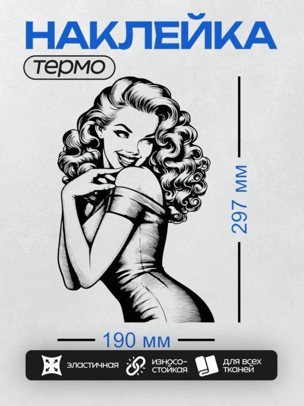 Термонаклейка на одежду DTF / Девушка в стиле пин-ап с волнистыми волосами, в облегающем платье с открытыми плечами.