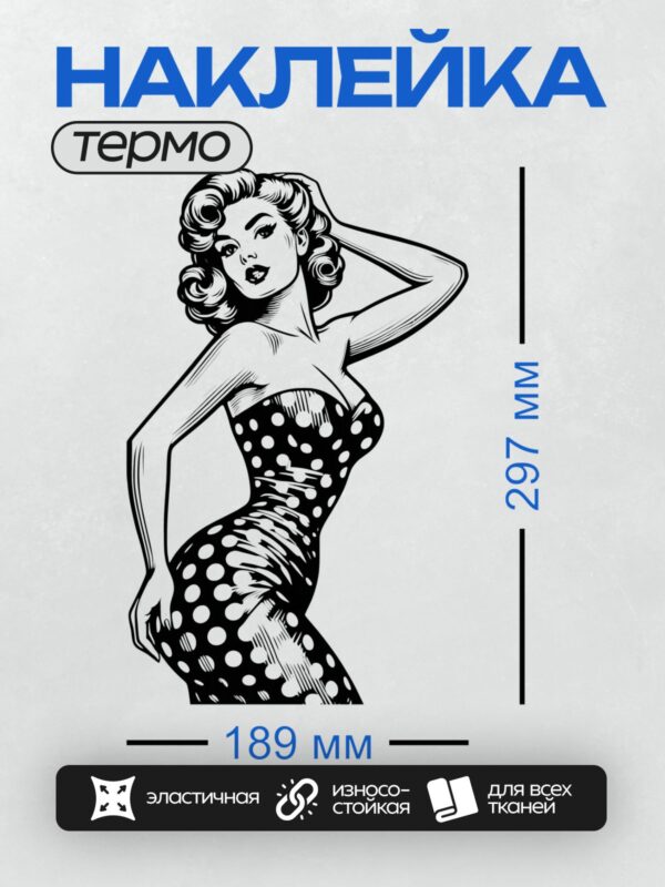 Термонаклейка на одежду DTF / Девушка в стиле пин-ап, ретро-образ, черно-белый контур.