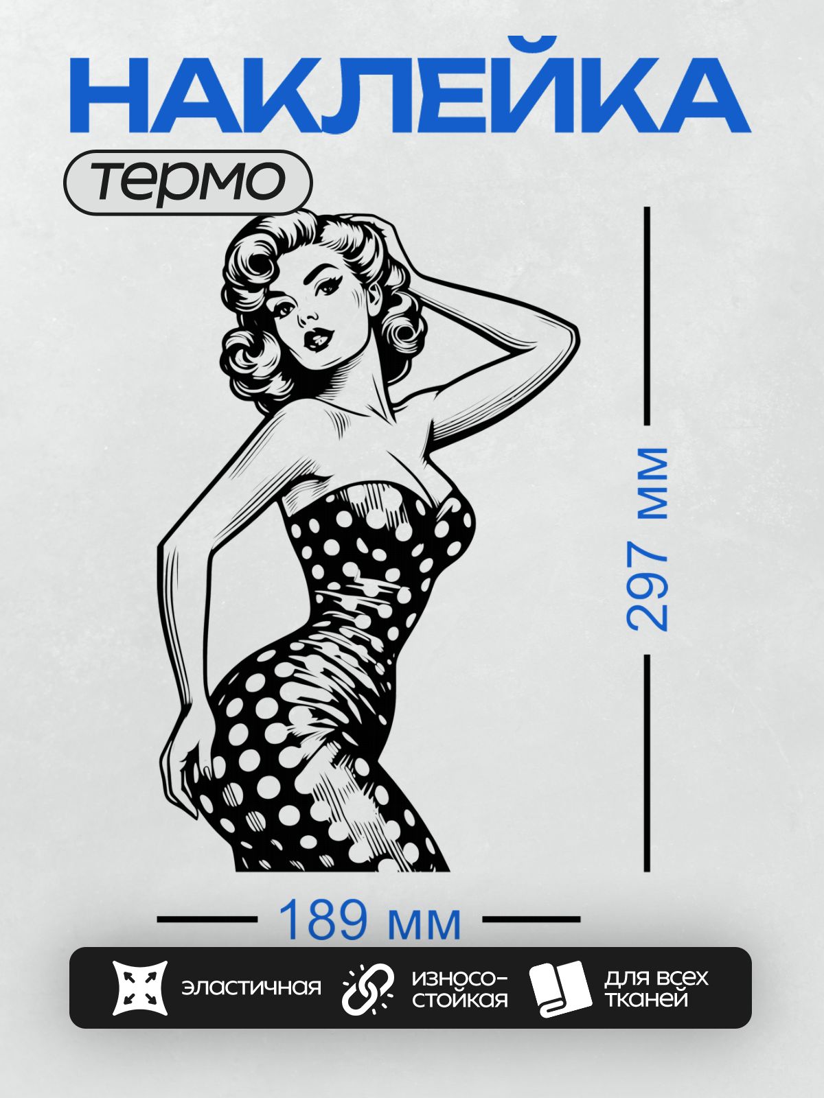 Термонаклейка на одежду DTF / Девушка в стиле пин-ап, ретро-образ, черно-белый контур.